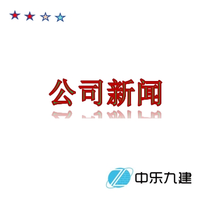 中乐九建工程咨询有限公司《通辽市工程咨询分公司》正式成立