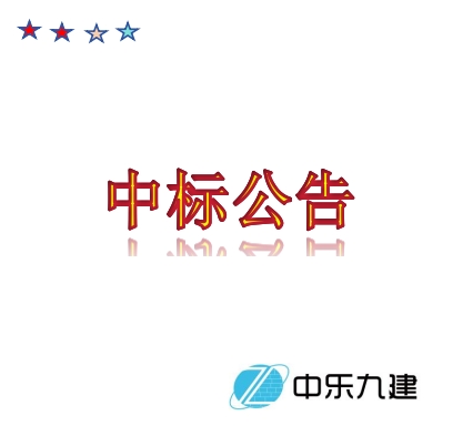 化州市丽岗镇公共基础设施建设项目（赤坎村委） （成交）公告 